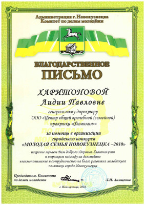 Благодарственное письмо: "Молодя семья Новокузнецка 2010"