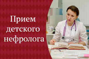 Когда следует обратиться к детскому нефрологу