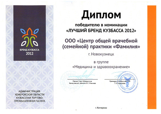 Диплом: "Лучший бренд Кузбасса 2012"