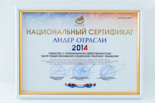 Национальный сертификат: "Лидер отрасли 2014"